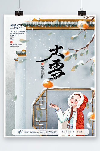 手绘中国风传统中国二十四节气大雪节气海报
