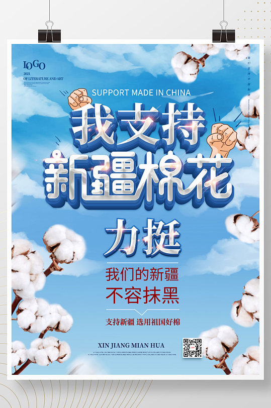 我支持新疆棉花公益海报