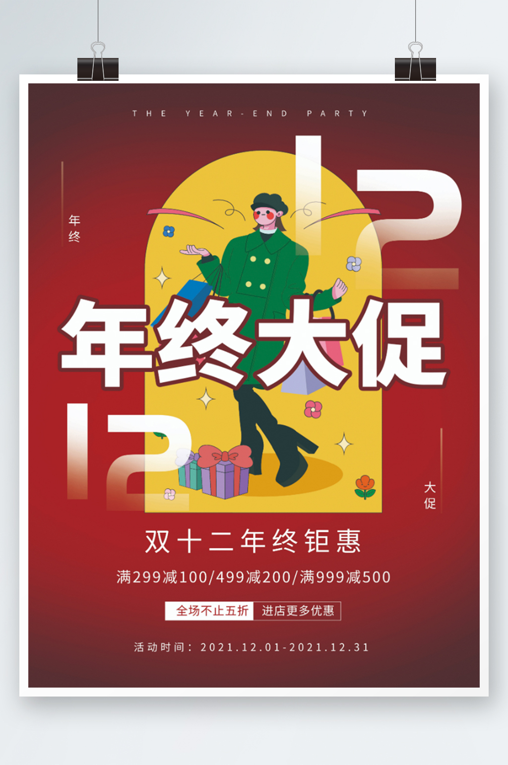 双十二简约创意商业插画购物海报素材