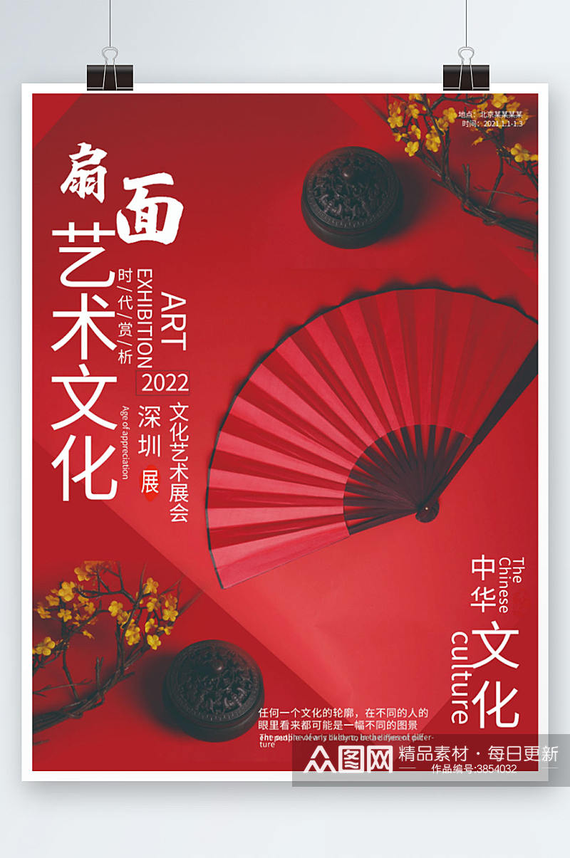 喜庆中国红文化艺术节宣传海报素材