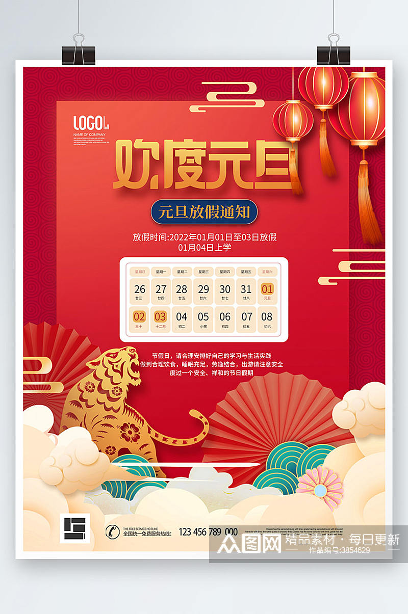 中国风欢度元旦放假通知海报素材