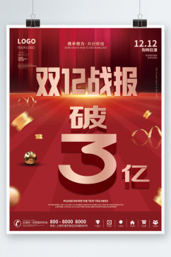 红色喜庆双十二狂欢节喜报战报宣传海报