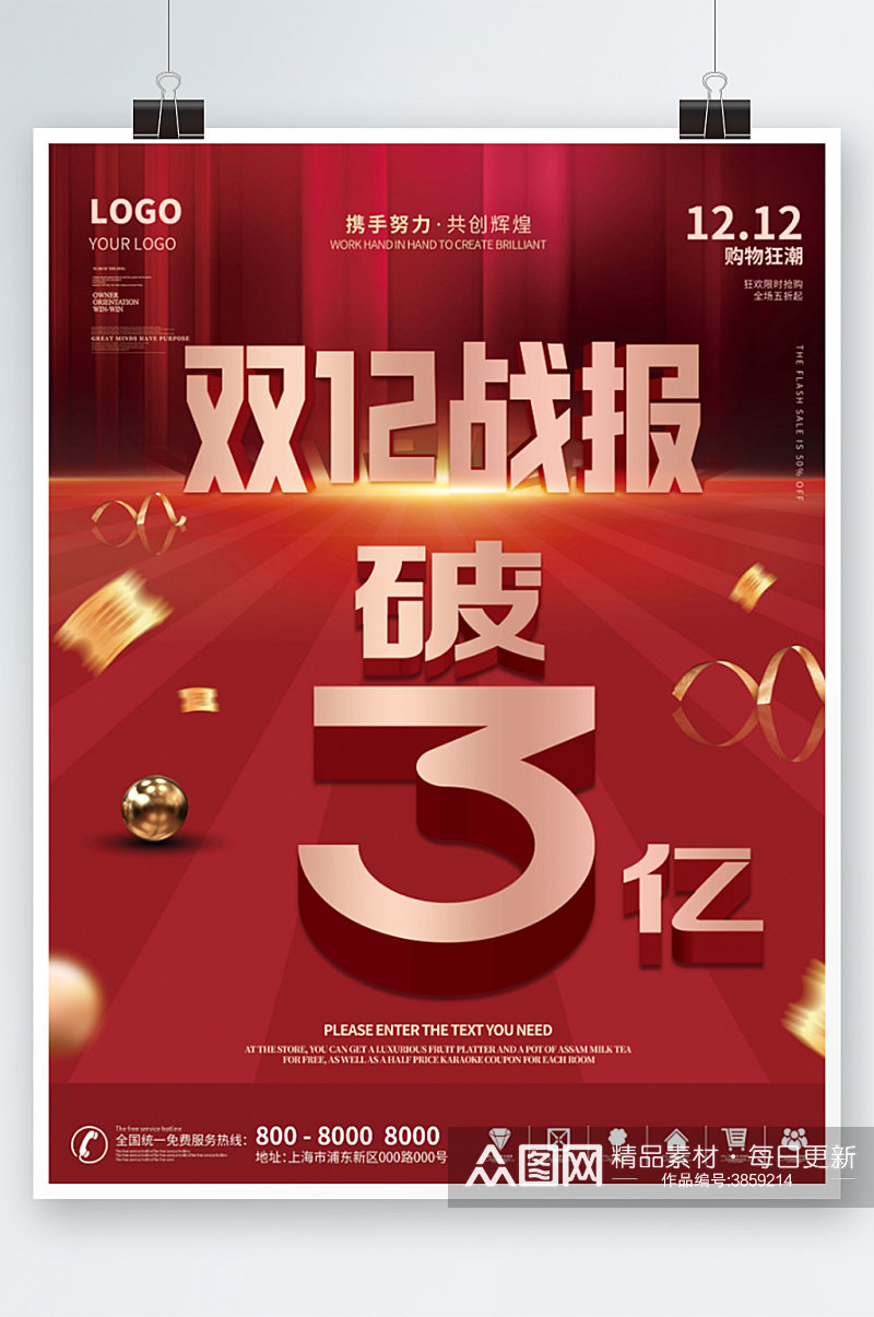 红色喜庆双十二狂欢节喜报战报宣传海报素材