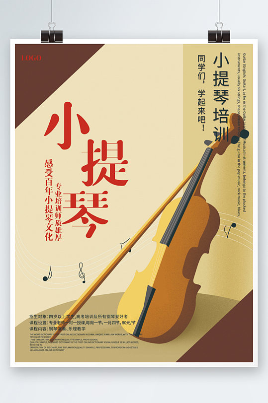 复古小提琴培训招生宣传海报