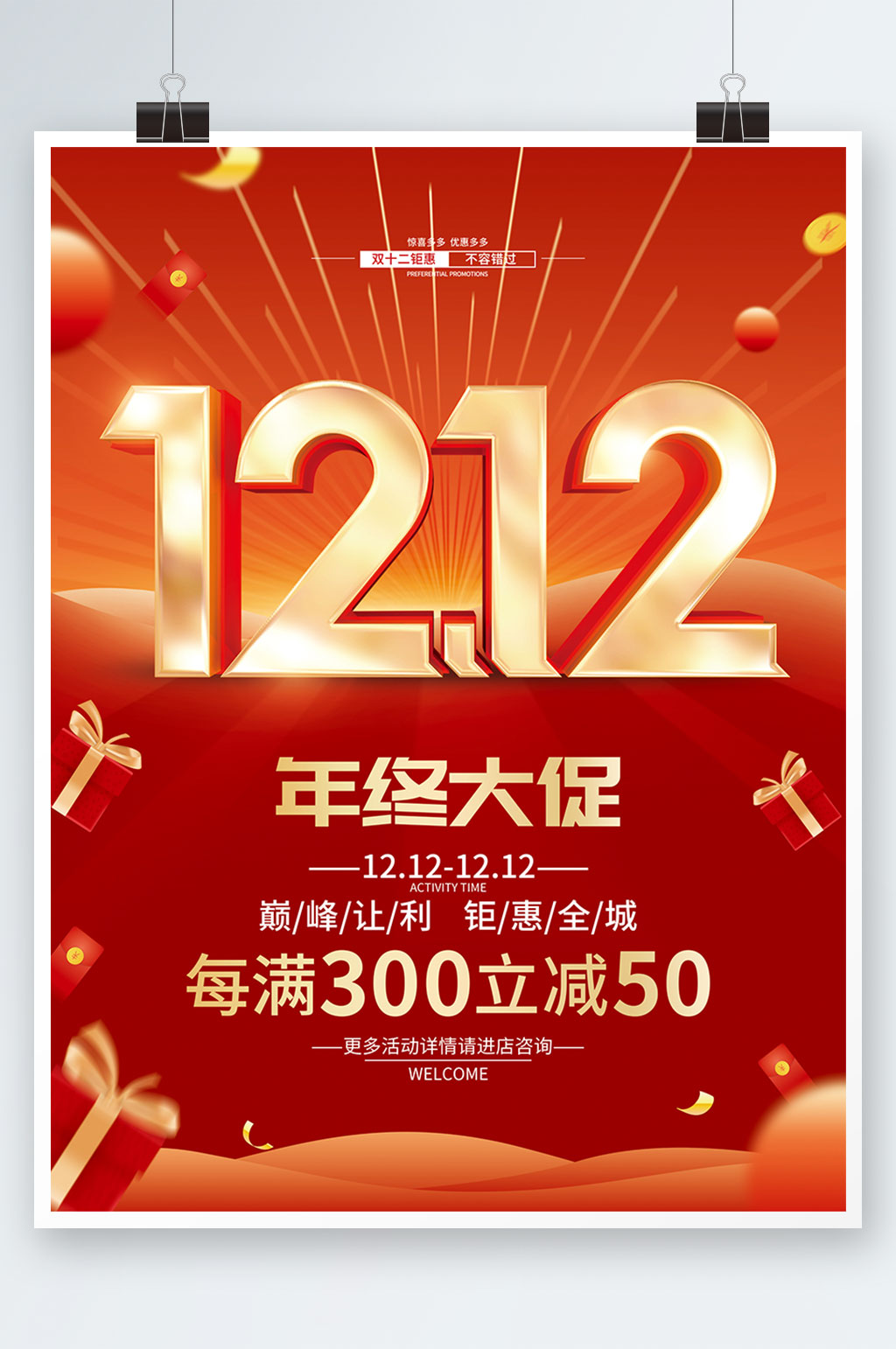 红色喜庆双十二年终促销海报素材