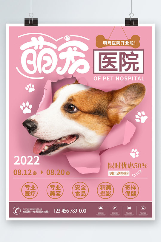 萌宠医院宠物医院尅也宣传海报