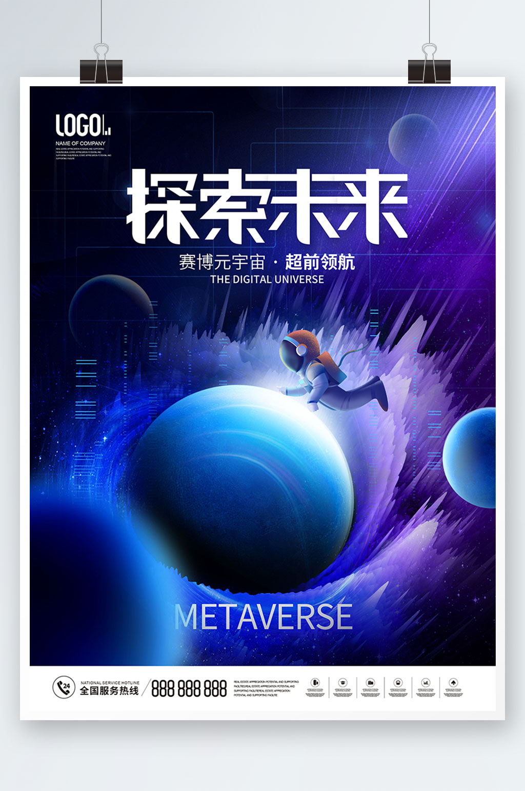 蓝色现实宇宙未来宣传海报素材