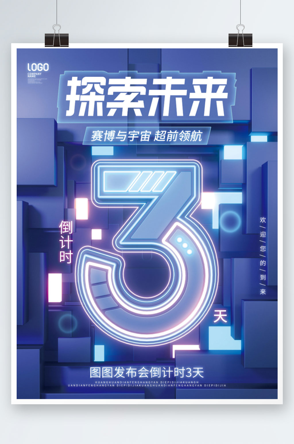 簡(jiǎn)約科技風(fēng)賽博元宇宙倒計(jì)時(shí)宣傳海報(bào)素材