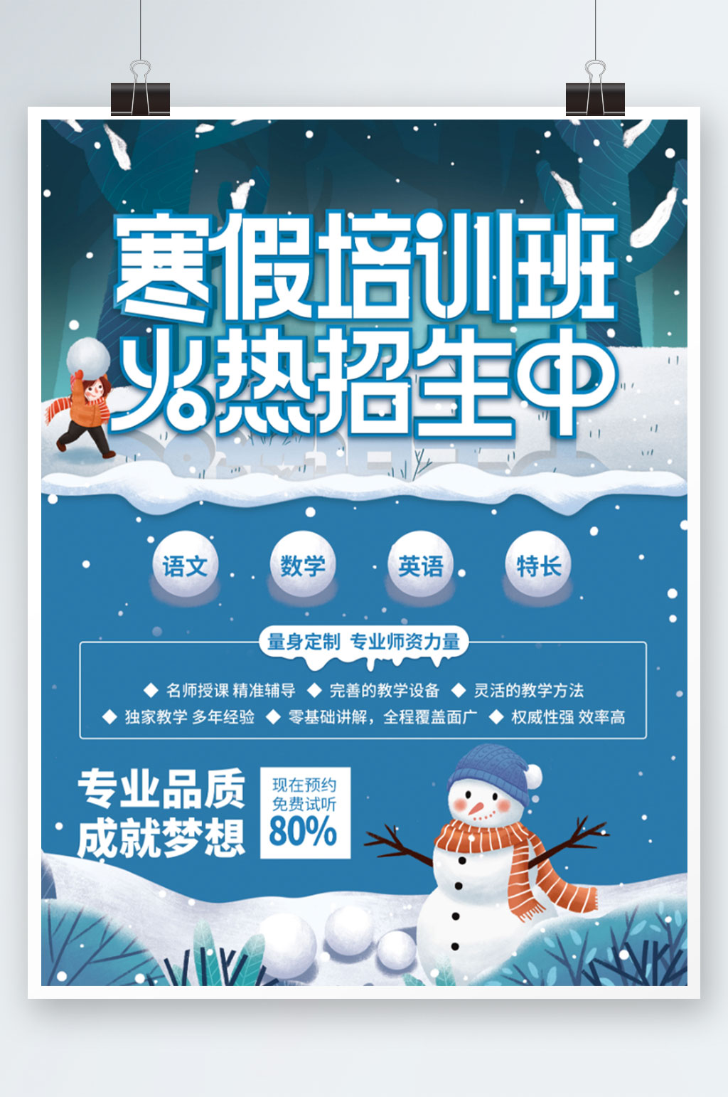 蓝色寒假班培训班招生促销海报素材