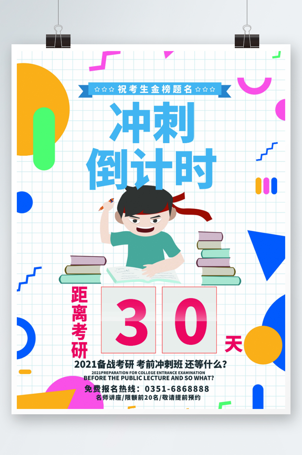考研冲刺倒计时宣传教育海报素材