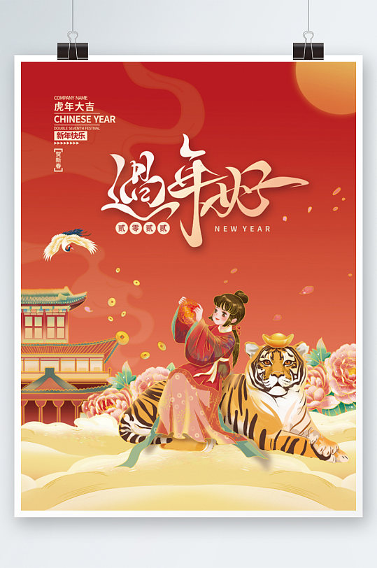 2022虎年新年春节元旦过年好插画海报