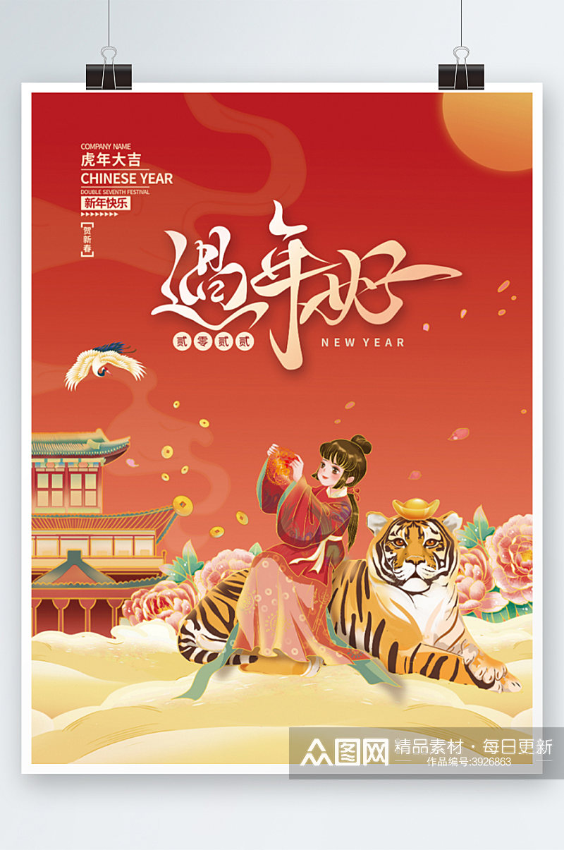 2022虎年新年春节元旦过年好插画海报素材