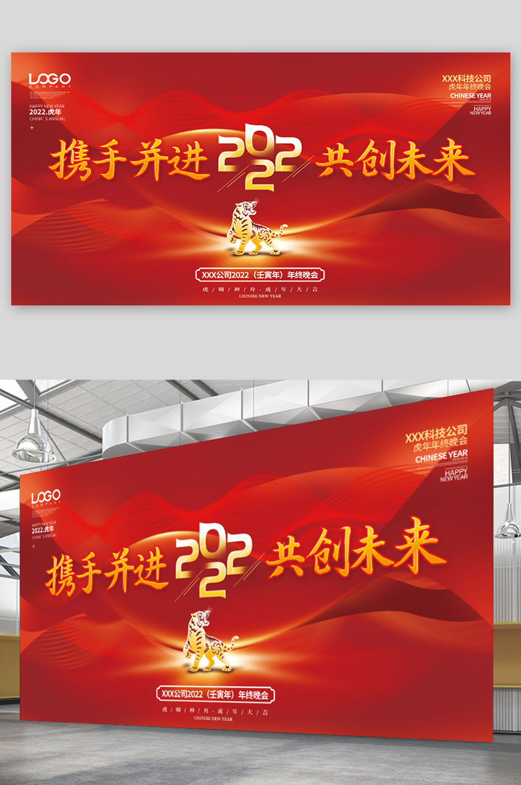 简约喜庆2022虎年年会企业年终晚会展板素材