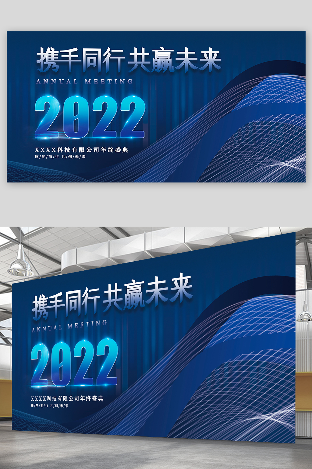 2022年公司企业年会发布会盛典背景展板素材