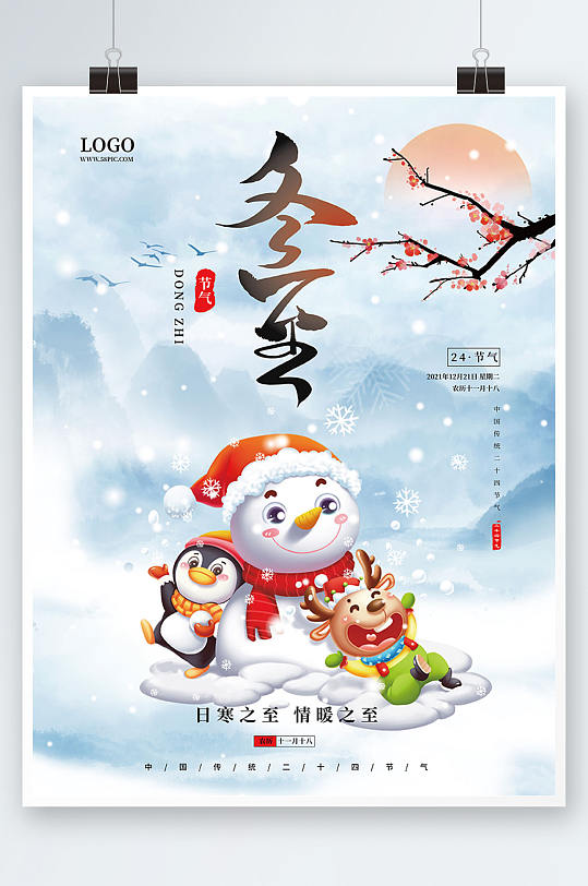 中国传统冬至节气海报