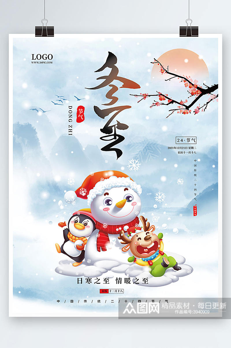 中国传统冬至节气海报素材