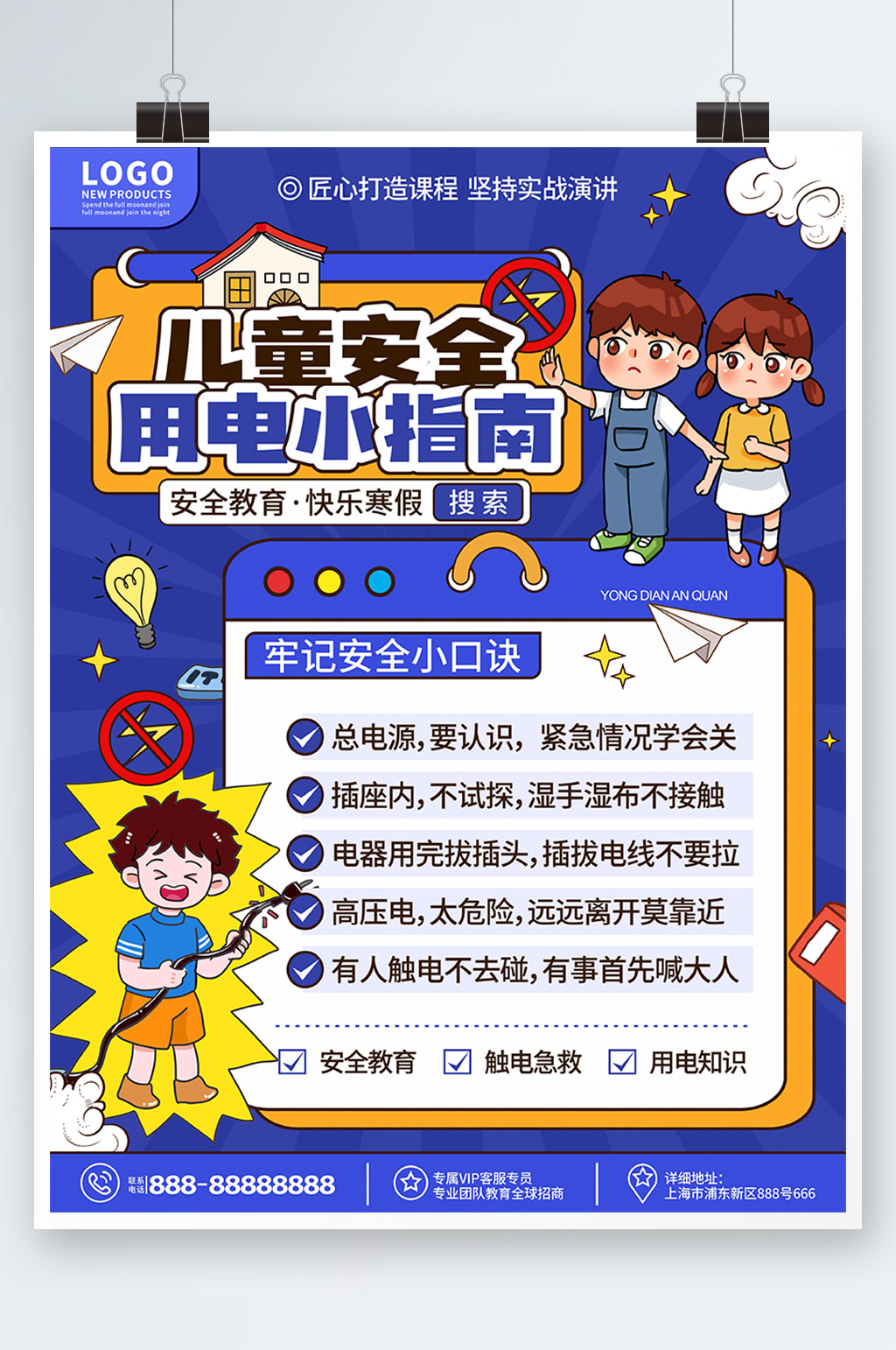 蓝色卡通假期儿童安全防触电教育宣传海报