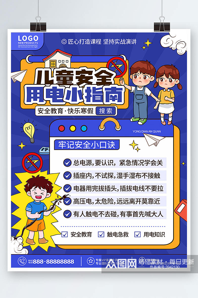 蓝色卡通假期儿童安全防触电教育宣传海报素材