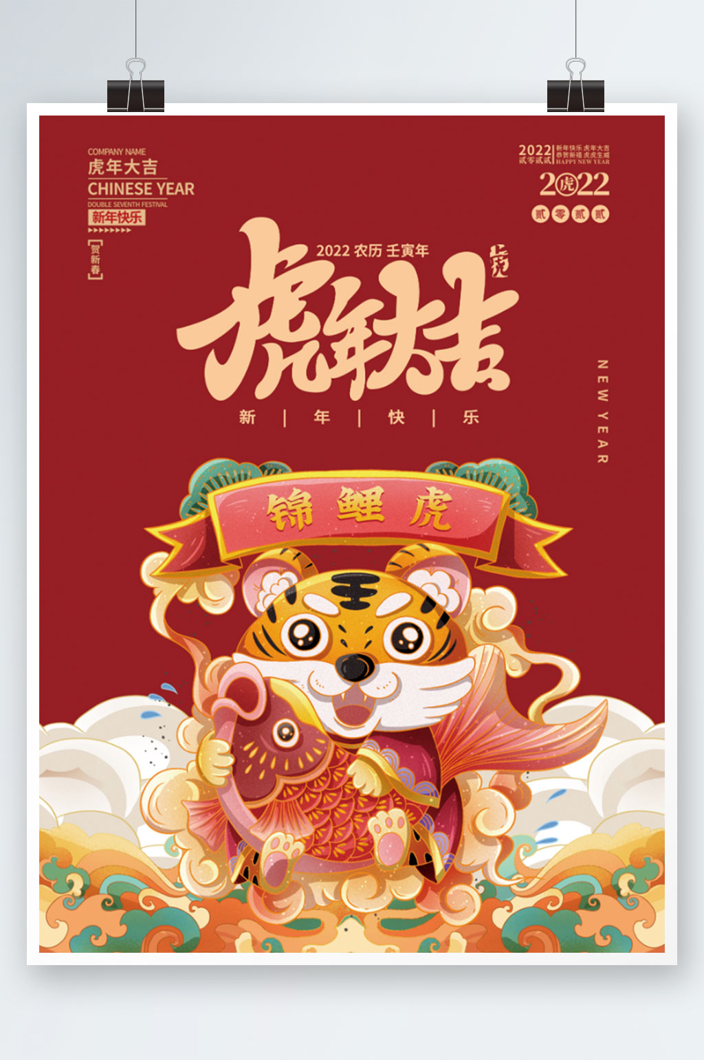 2022虎年新年春节元旦海报素材
