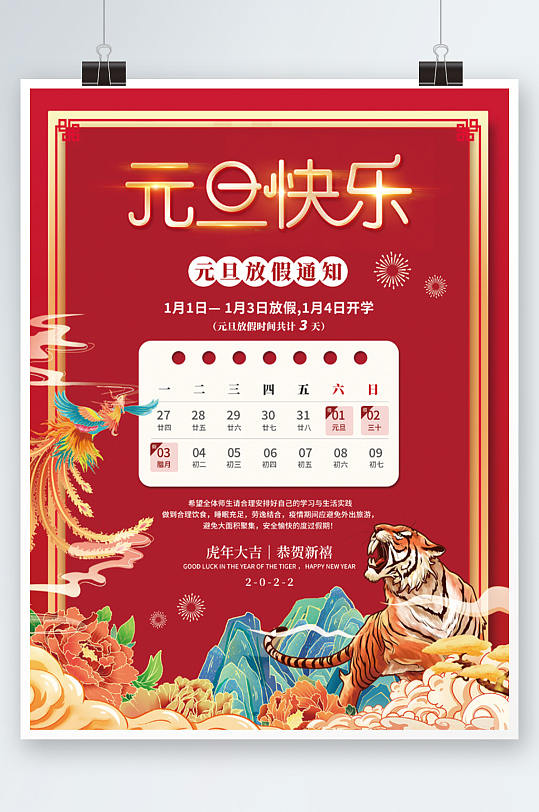 红色国潮学校企业新年元旦春节放假通知海报