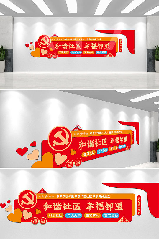 红色和谐社区幸福邻里社区文化墙-众图网