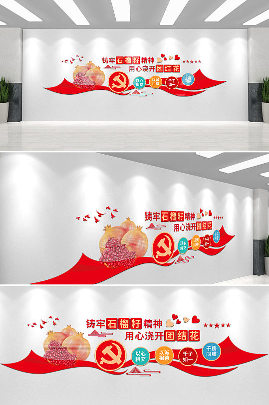 石榴籽精神民族团结党建文化墙-众图网