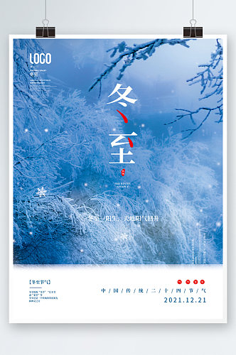 创意传统节气冬至摄影图海报