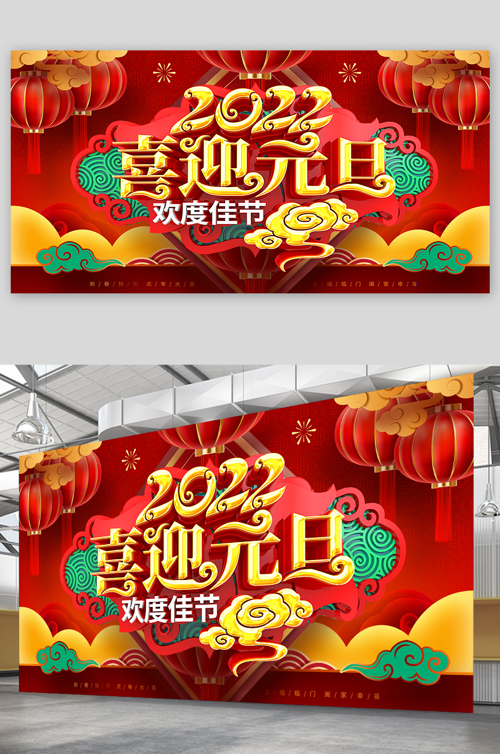 中国风喜迎元旦2022年元旦展板素材