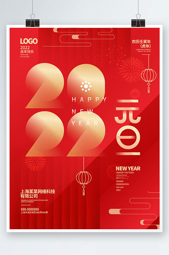 2022年元旦快乐新年虎年节日海报