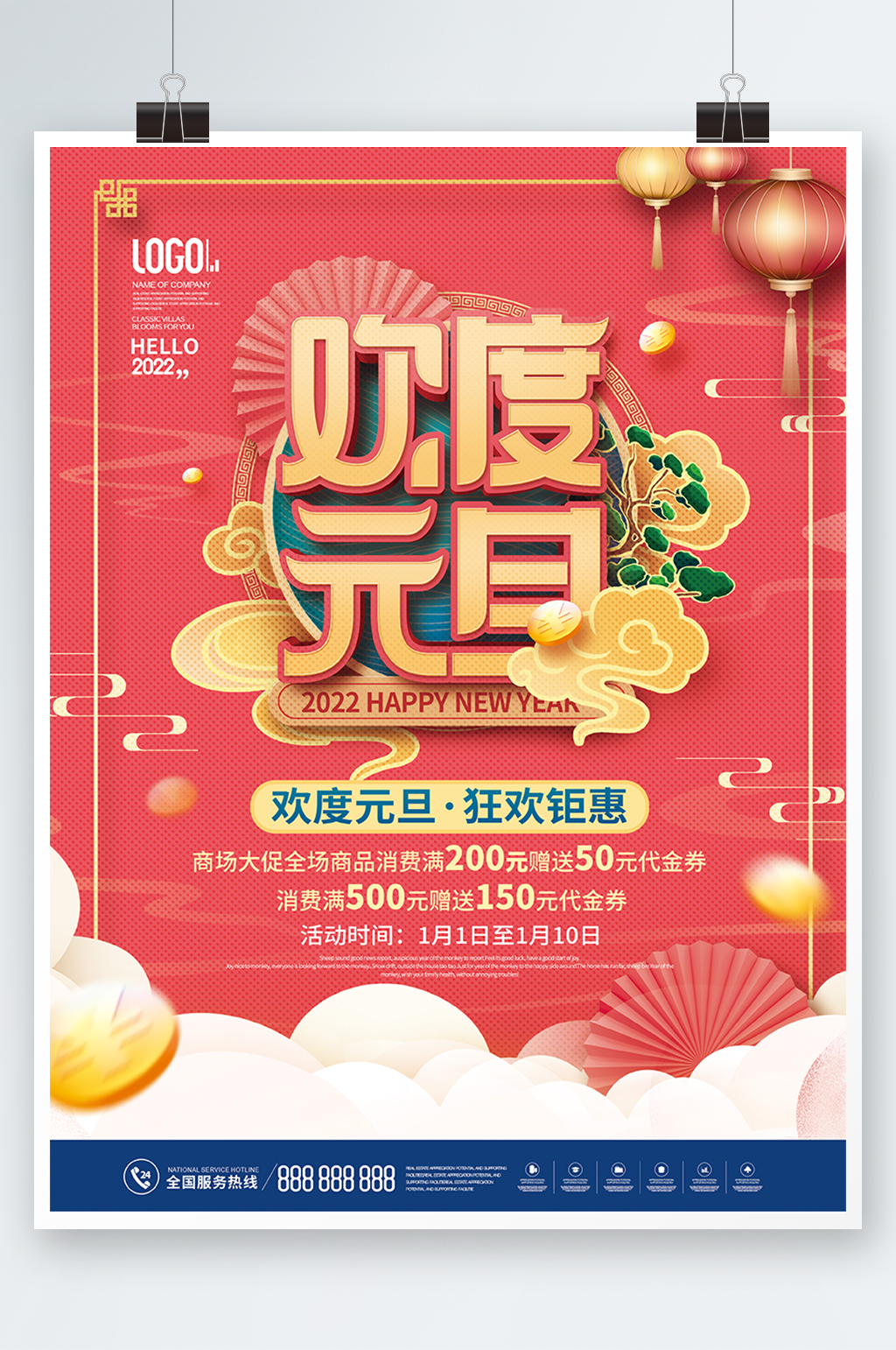 中国风欢度元旦新年促销宣传海报素材