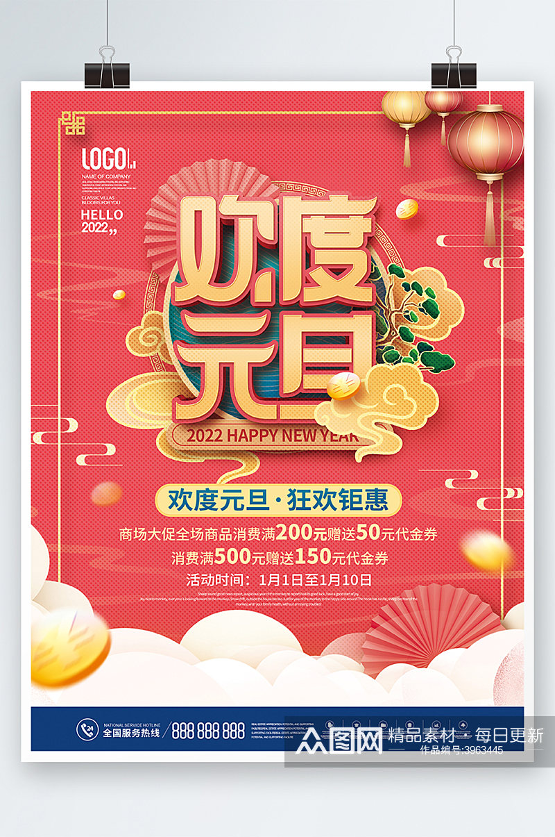 中国风欢度元旦新年促销宣传海报素材