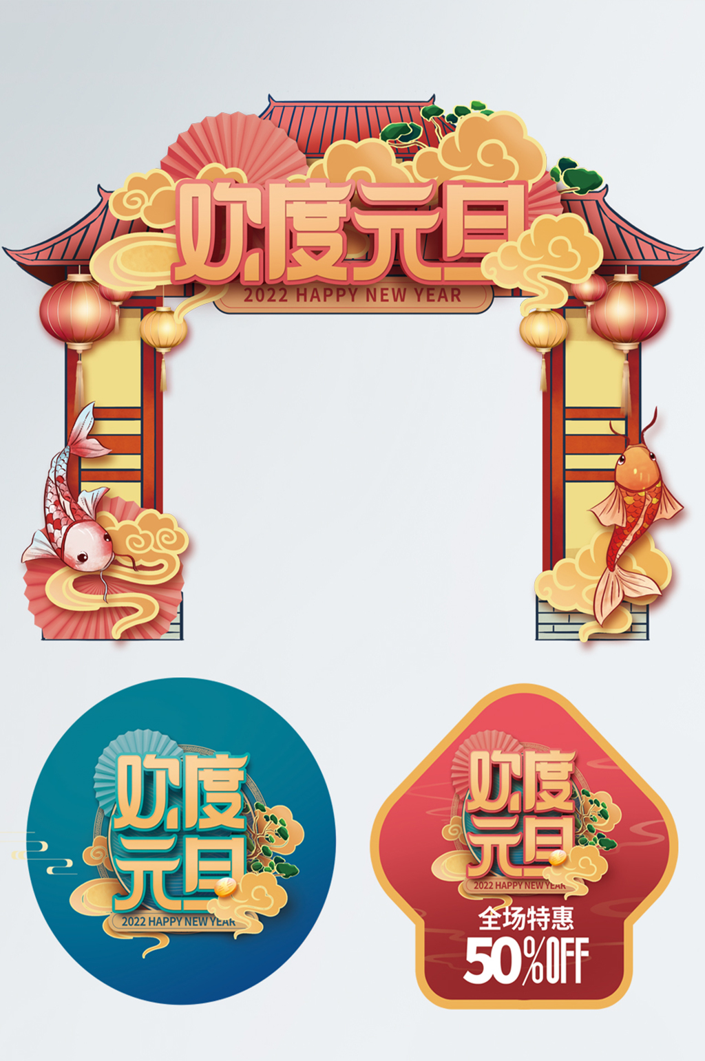 喜庆中国风欢度元旦新年商超促销拱门地贴素材