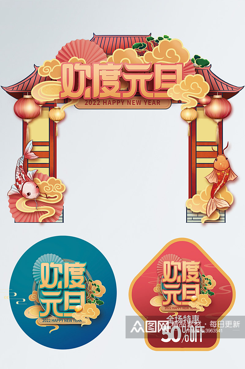 喜庆中国风欢度元旦新年商超促销拱门地贴素材