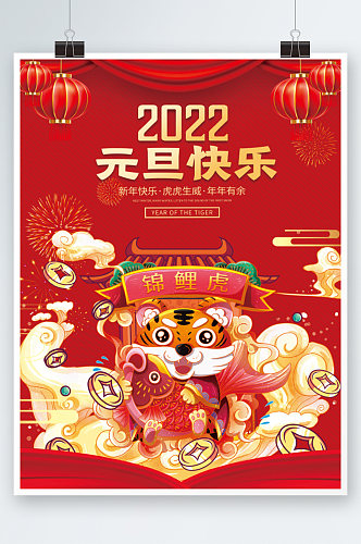 2022虎年新年春节元旦快乐海报