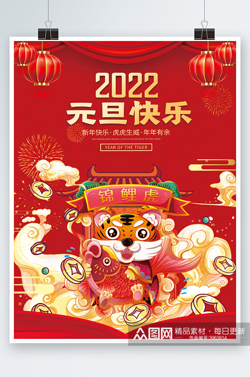2022虎年新年春节元旦快乐海报素材