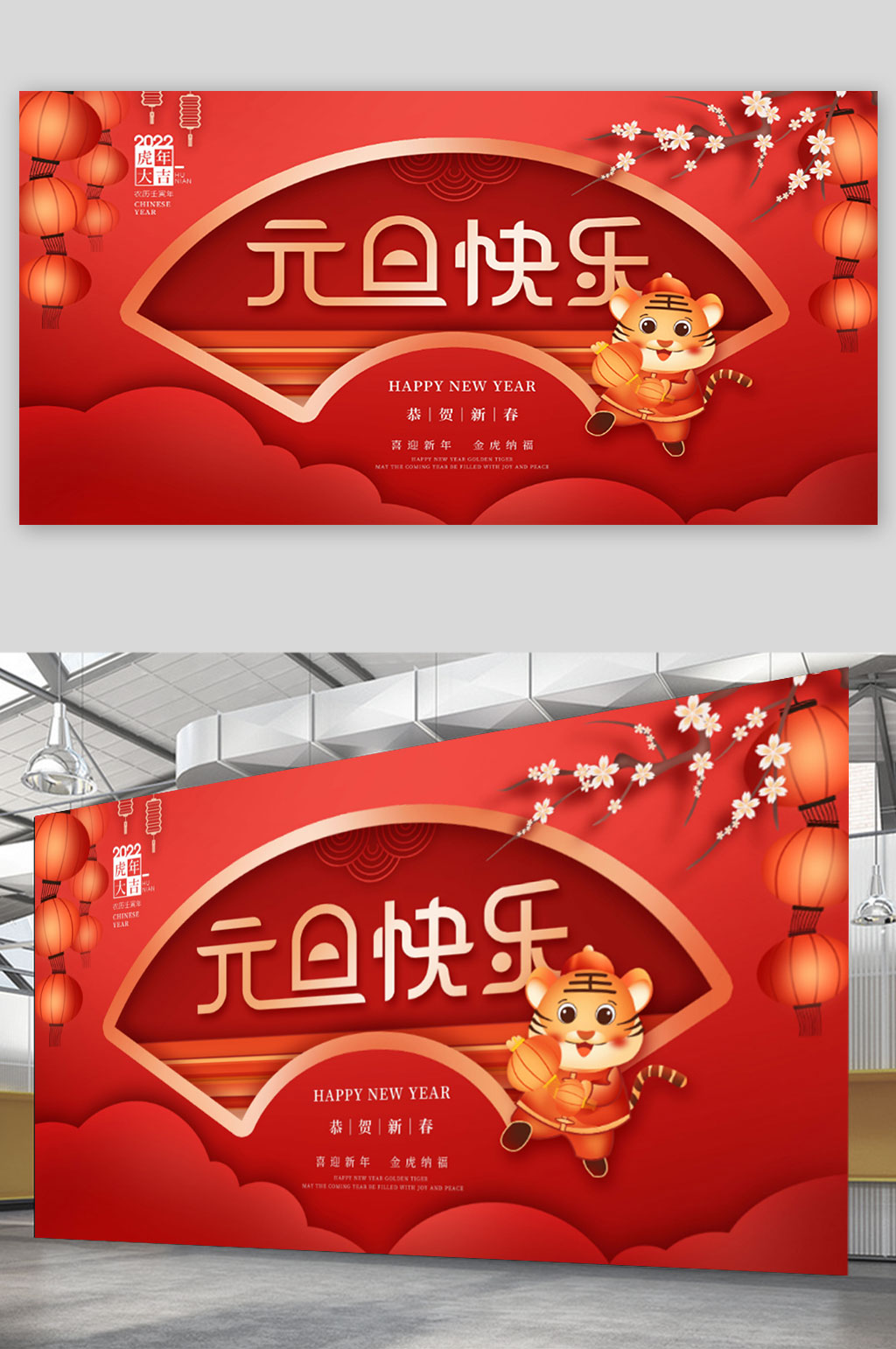 喜庆2022年虎年新年元旦快乐节日展板素材