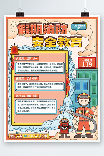 卡通儿童安全消防安全教育海报