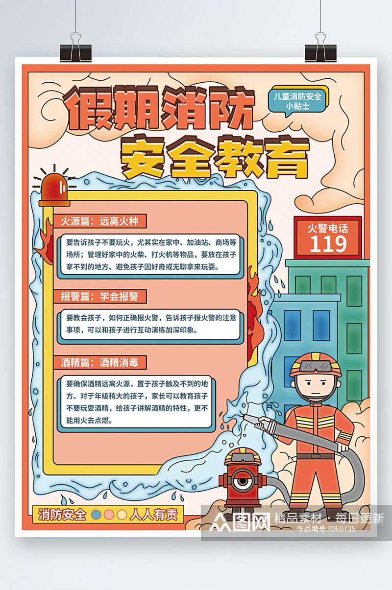 卡通儿童安全消防安全教育海报素材