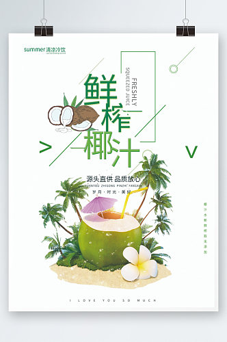 简约椰汁海报新鲜果汁宣传海报