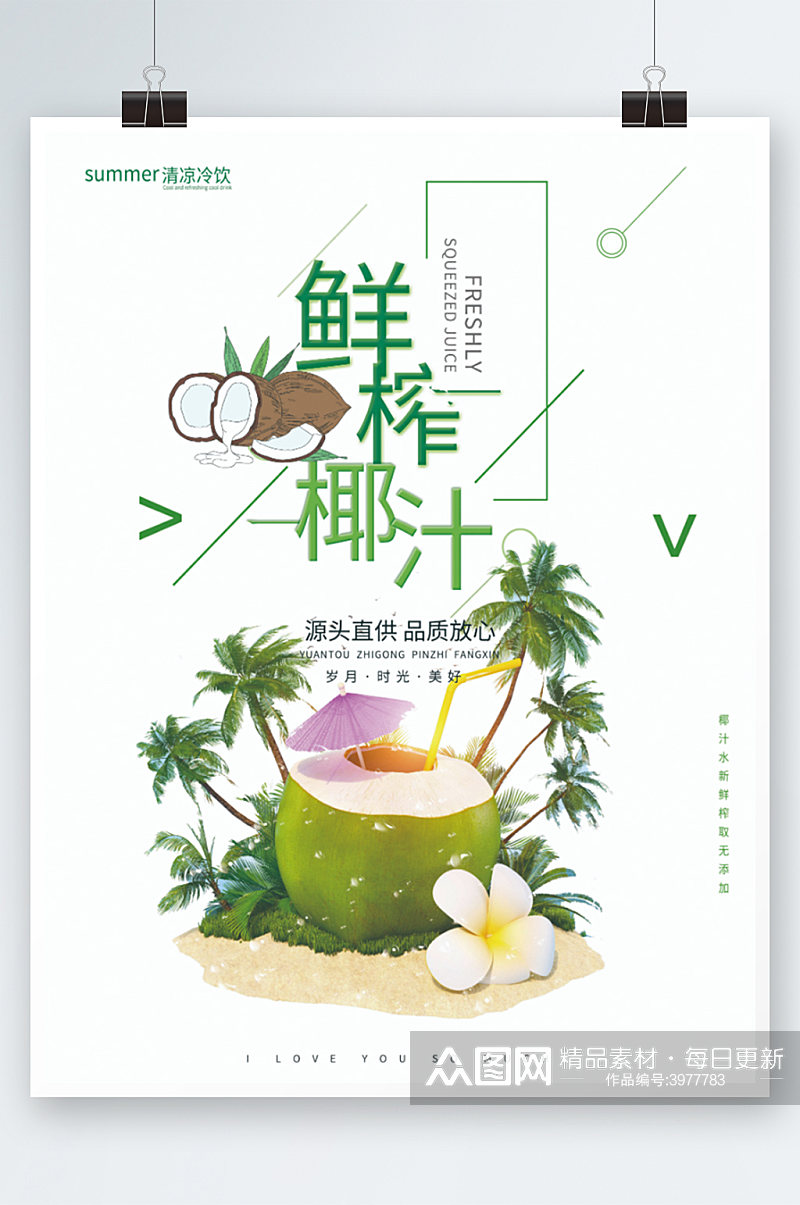 简约椰汁海报新鲜果汁宣传海报素材