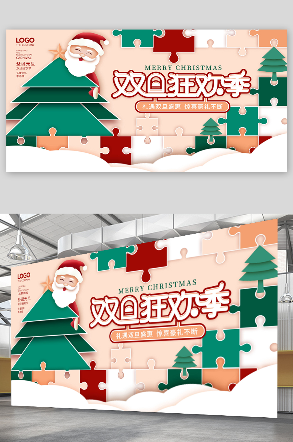 双旦圣诞节元旦狂欢节房地产促销展板素材