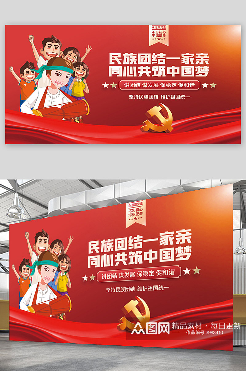 红色民族团结中国梦党建展板素材