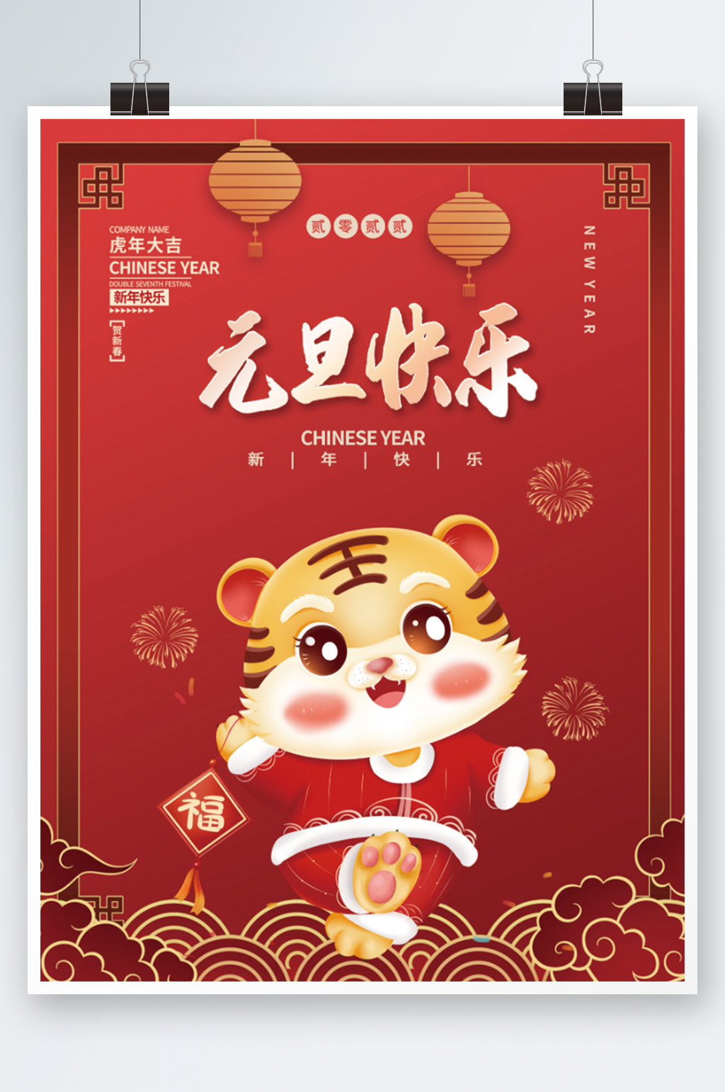 2022虎年新年春节元旦快乐宣传海报素材