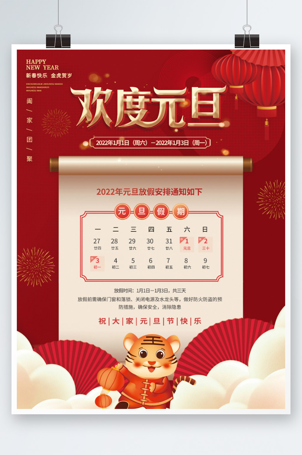 红色喜庆2022年元旦放假通知海报素材