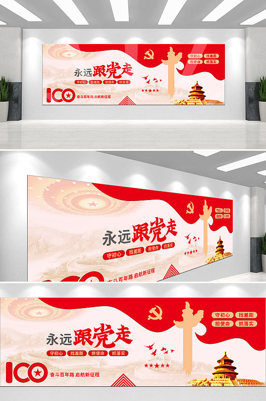 永远跟党走建党100周年大气党建文化墙