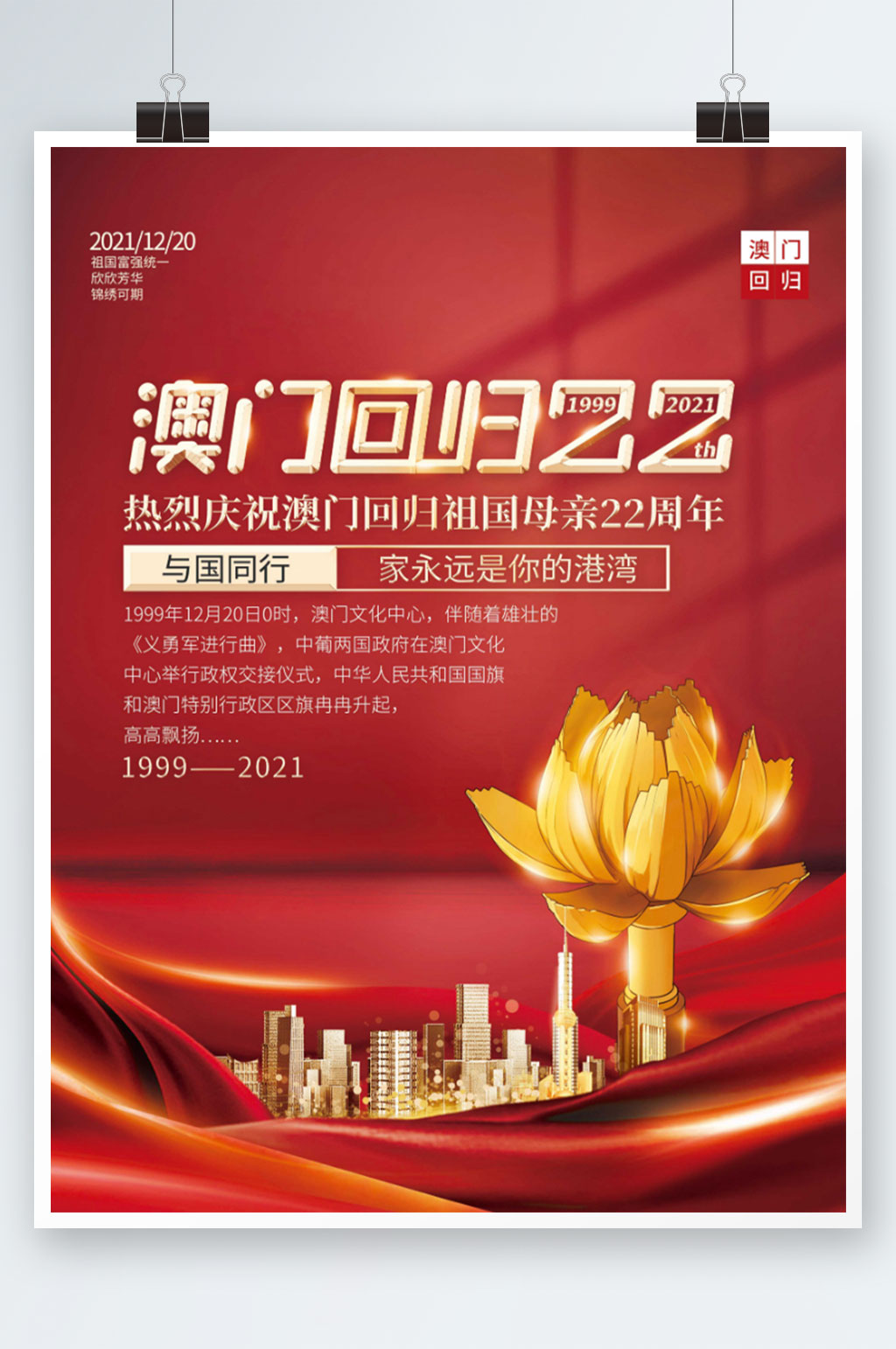 红色庆祝澳门回归22周年宣传海报