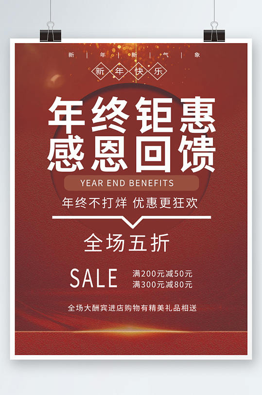 红色喜庆商务年终钜惠感恩回馈促销宣传海报