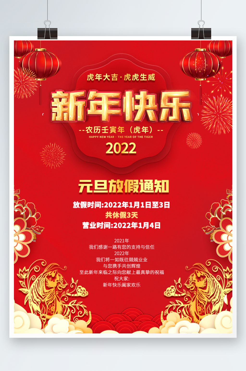 虎年2022年元旦放假通知休假时间海报素材