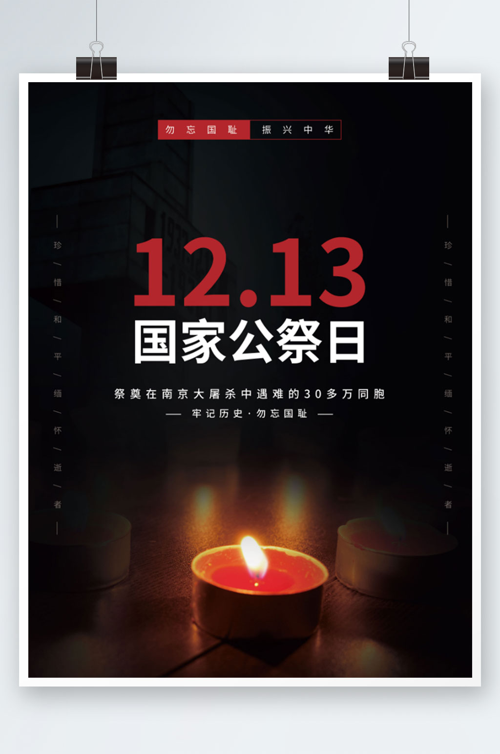 简约国家公祭日宣传海报素材