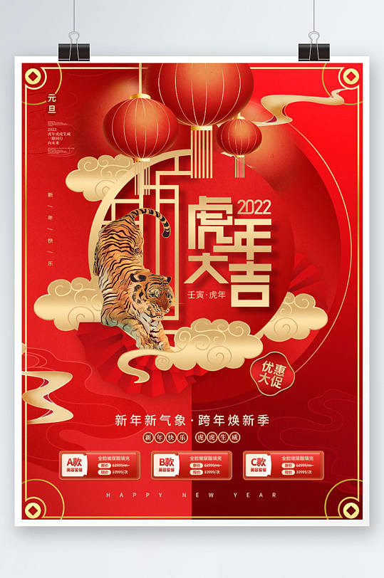 国潮中国风2022年新年元旦虎年促销海报